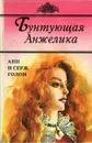 Бунтующая Анжелика - Голон Анн, Голон Серж