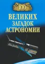100 великих загадок астрономии - А. В. Волков
