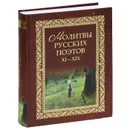 Молитвы русских поэтов. XI-XIX - Виктор Калугин