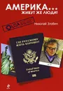 Америка... Живут же люди! - Злобин Николай Васильевич