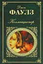 Коллекционер - Джон Фаулз