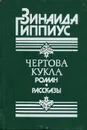 Чертова кукла. Роман. Рассказы - Зинаида Гиппиус