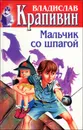 Мальчик со шпагой - Крапивин Владислав Петрович, Уткин Сергей