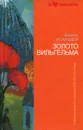 Золото Вильгельма - Искандер Фазиль Абдулович