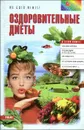 Оздоровительные диеты - Александра Тихонова