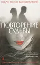 Повторение судьбы - Януш Леон Вишневский