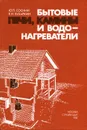 Бытовые печи, камины и водонагреватели - Ю. П. Соснин, Е. Н. Бухаркин