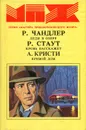 Кровь расскажет. Леди в озере. Кривой дом - Р. Чандлер, Р. Стаут, А. Кристи