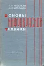 Основы инфракрасной техники - В. В. Козелкин, И. Ф. Усольцев