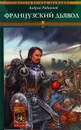 Орден Последней Надежды. Книга 3. Французский дьявол - Андрей Родионов