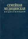 Семейная медицинская энциклопедия - Л. И. Павлова
