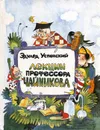 Лекции профессора Чайникова - Эдуард Успенский
