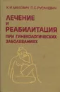 Лечение и реабилитация при гинекологических заболеваниях - Малевич Константин Иванович, Русакевич Петр Сергеевич