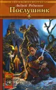 Орден Последней Надежды. Книга 1. Послушник - Андрей Родионов