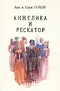 Анжелика и Рескатор - Голон Анн, Голон Серж