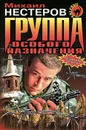 Группа особого назначения - Михаил Нестеров