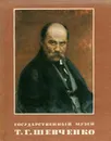 Государственный музей Т. Г. Шевченко - Л. Внучкова, Е. Середа, В. Судак, Г. Паламарчук