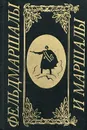 Фельдмаршалы и маршалы - В. А. Егоршин