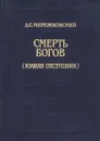 Смерть Богов (Юлиан отступник) - Д. С. Мережковский