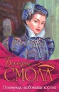 Розамунда, любовница короля - Бертрис Смолл