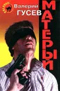 Матерый - Валерий Гусев