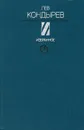 Лев Кондырев. Избранное - Лев Кондырев