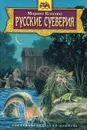 Русские суеверия. Энциклопедический словарь - Марина Власова