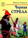 Черная стрела - Роберт Л. Стивенсон