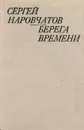Берега времени - Сергей Наровчатов