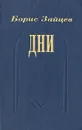 Дни - Борис Зайцев