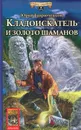 Кладоискатель и золото шаманов - Гаврюченков Юрий Федорович
