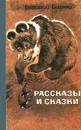 Виталий Бианки. Рассказы и сказки - Бианки Виталий Валентинович