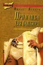 Приманка для банкира - Михаил Кубеев