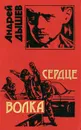 Сердце волка - Дышев Андрей Михайлович