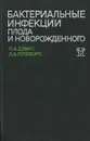 Бактериальные инфекции плода и новорожденного - П. А. Дэвис, Л. А. Готефорс