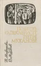 Повесть о декабристе Петре Муханове - Т. Медведкова, В. Муравьев