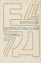 Евгений Долматовский. Поэмы - Долматовский Евгений Аронович
