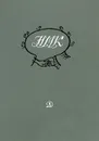 Н. М. Карамзин. Избранные произведения - Н. М. Карамзин