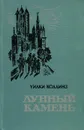 Лунный камень - Коллинз Уильям Уилки