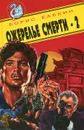 Ожерелье смерти-2 - Борис Бабкин