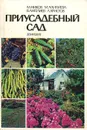 Приусадебный сад - М. Ников, М. Алипиева, В. Ангелиев, Л. Христов