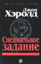 Специальное задание - Джон Хэролд, Хиршфелд Берт