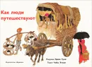 Как люди путешествуют - Чаб Эчеди