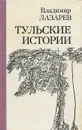 Тульские истории - Владимир Лазарев