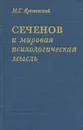 Сеченов и мировая психологическая мысль - М. Г. Ярошевский