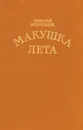 Макушка лета - Николай Воронов