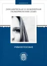 Динамическая и инженерная геоморфология суши - Дмитрий Лопатин,А. Макаров,Н. Шавель,А. Железнов,М. Калыгин,Андрей Жиров