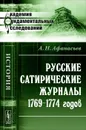 Русские сатирические журналы, 1769-1774 годов - А. Н. Афанасьев