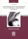 Электроповерхностные явления в капиллярных и дисперсных системах - А. Н. Жуков