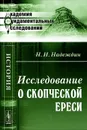 Исследование о скопческой ереси - Н. И. Надеждин